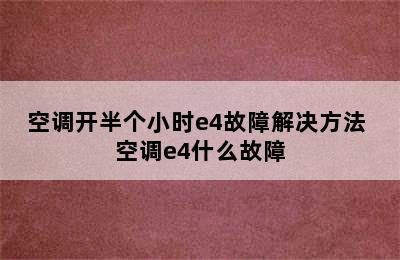 空调开半个小时e4故障解决方法 空调e4什么故障